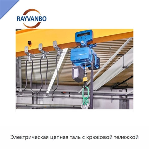 Электрическая цепная таль с крюковой тележкой