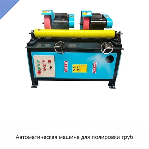 Автоматическая машина для полировки труб