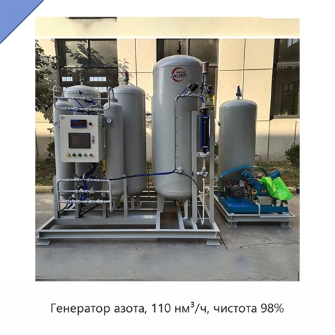 Генератор азота, 110 нм³/ч, чистота 98%