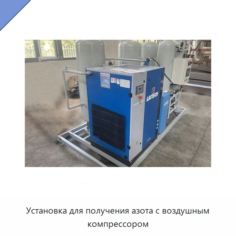 Установка для получения азота с воздушным компрессором — Газогенераторное оборудование