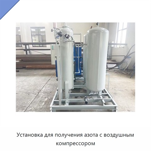 Установка для получения азота с воздушным компрессором