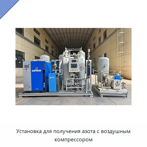 Установка для получения азота с воздушным компрессором