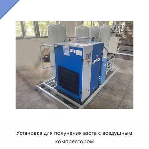 Установка для получения азота с воздушным компрессором