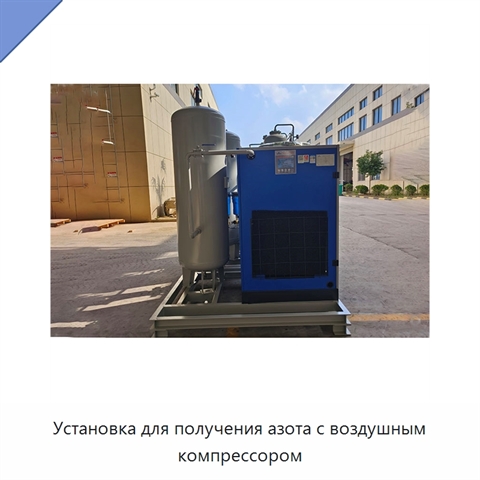Установка для получения азота с воздушным компрессором