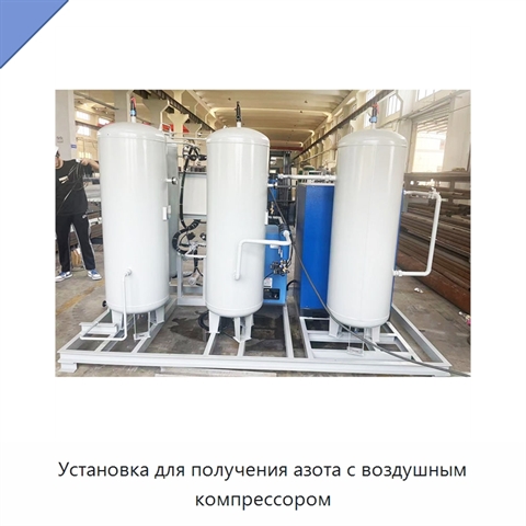 Установка для получения азота с воздушным компрессором