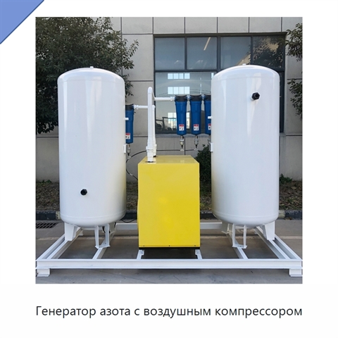 Генератор азота с воздушным компрессором