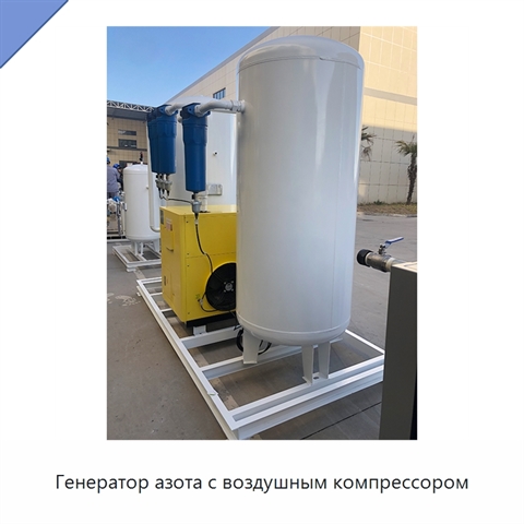 Генератор азота с воздушным компрессором