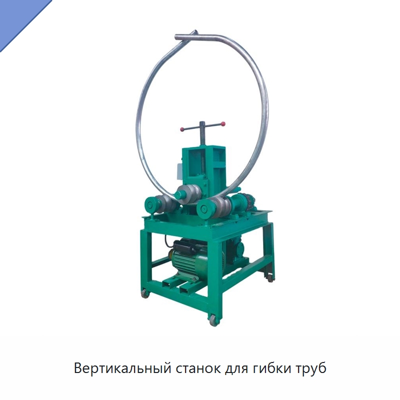 Вертикальный станок для гибки труб — Станки для обработки труб