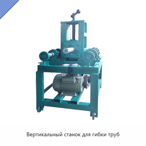 Вертикальный станок для гибки труб