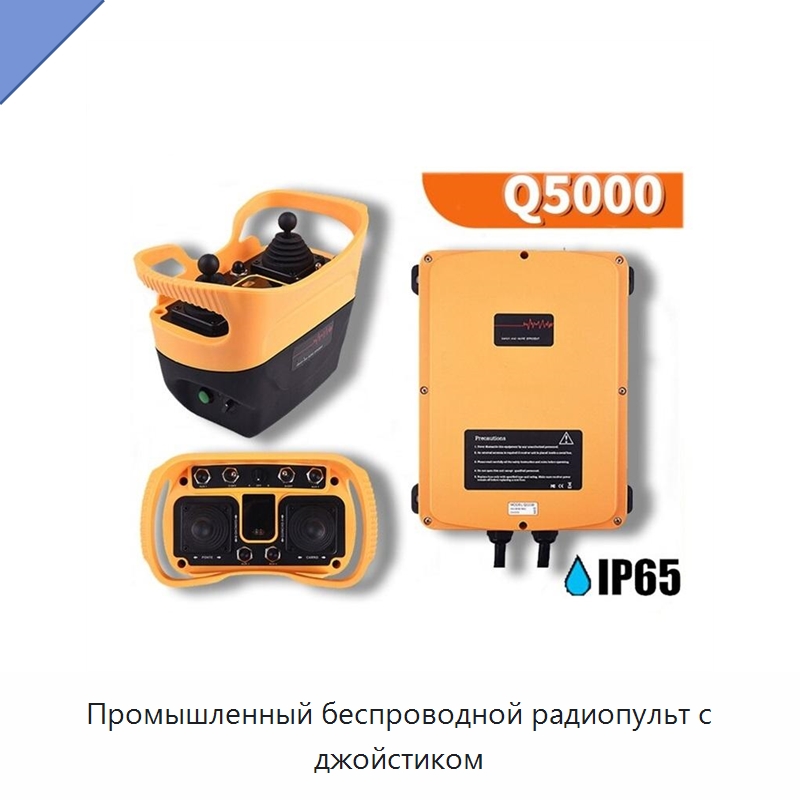 Промышленный беспроводной радиопульт с джойстиком — Комплектующие для подъемно-транспортного оборудования