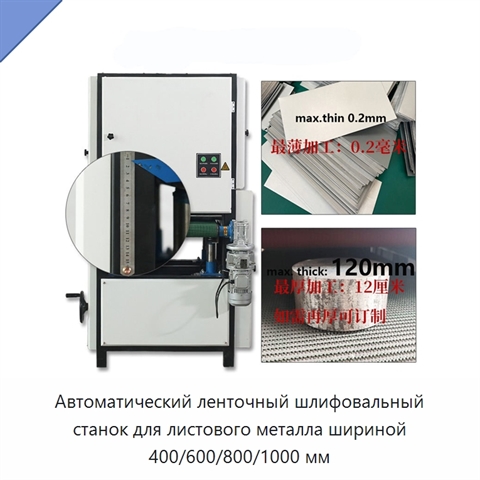 Автоматический ленточный шлифовальный станок для листового металла шириной 400/600/800/1000 мм
