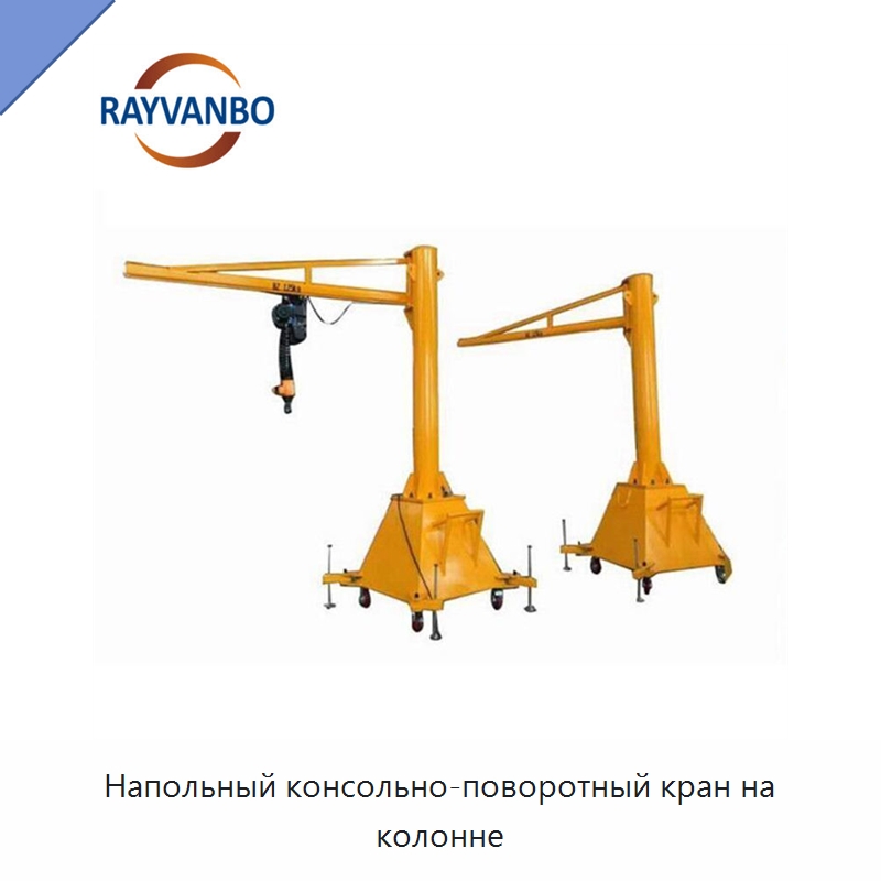 Напольный консольно-поворотный кран на колонне — Краны