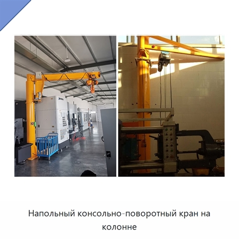Напольный консольно-поворотный кран на колонне