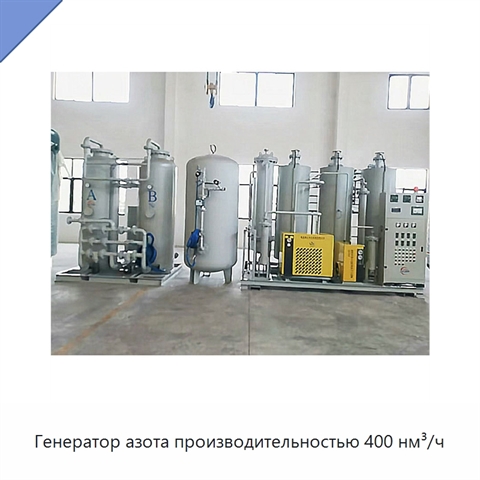 Генератор азота производительностью 400 нм³/ч