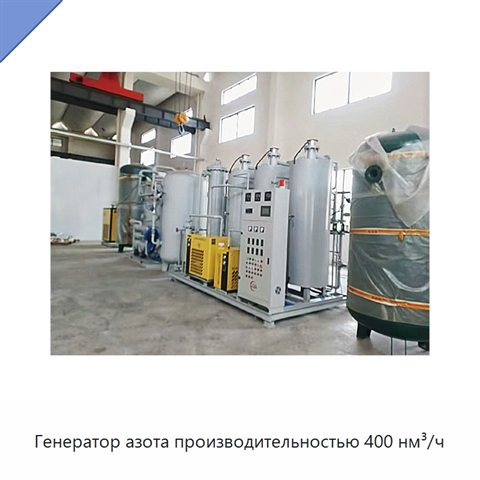 Генератор азота производительностью 400 нм³/ч