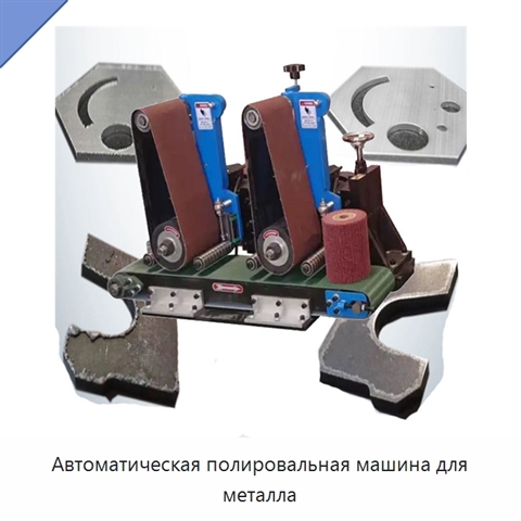 Автоматическая полировальная машина для металла