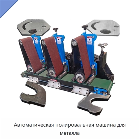 Автоматическая полировальная машина для металла