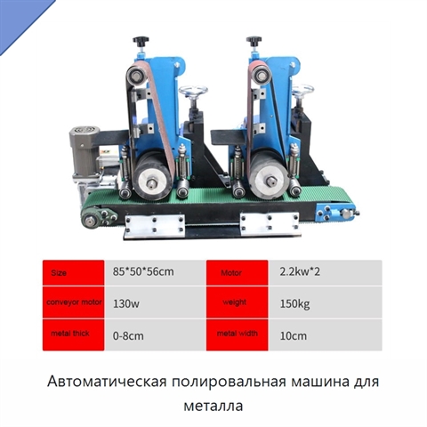 Автоматическая полировальная машина для металла