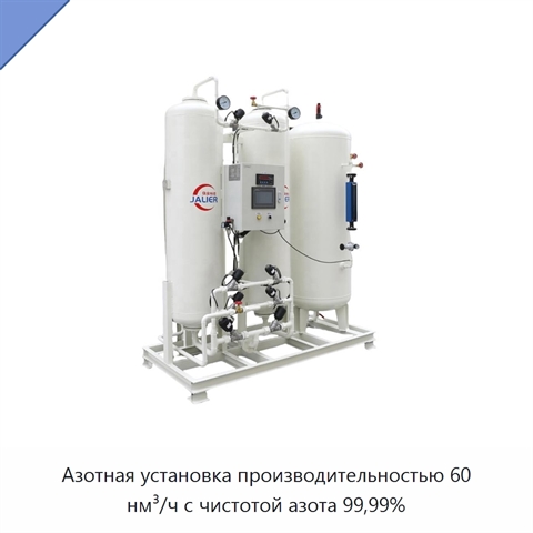 Азотная установка производительностью 60 нм³/ч с чистотой азота 99,99%