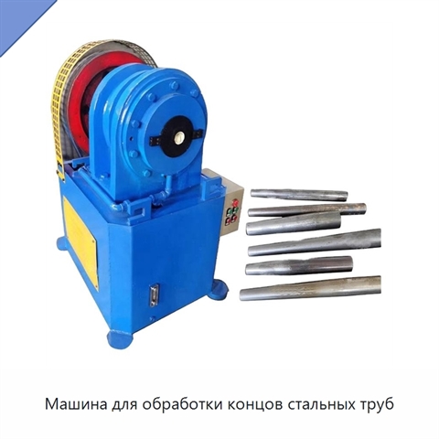 Машина для обработки концов стальных труб