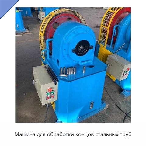 Машина для обработки концов стальных труб