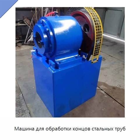 Машина для обработки концов стальных труб