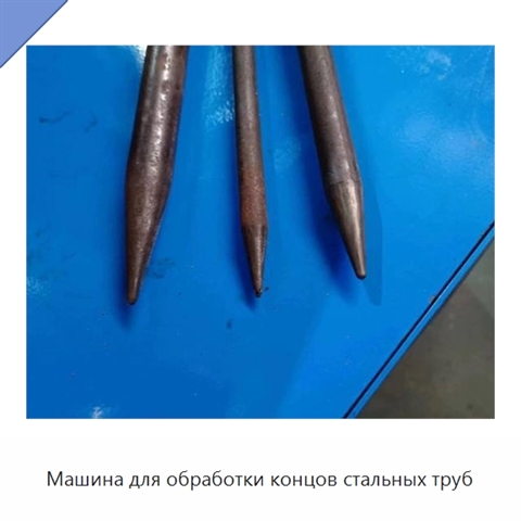 Машина для обработки концов стальных труб