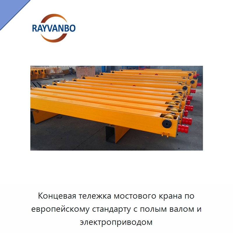 Концевая тележка мостового крана по европейскому стандарту с полым валом и электроприводом — Краны