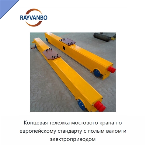 Концевая тележка мостового крана по европейскому стандарту с полым валом и электроприводом