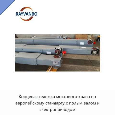 Концевая тележка мостового крана по европейскому стандарту с полым валом и электроприводом