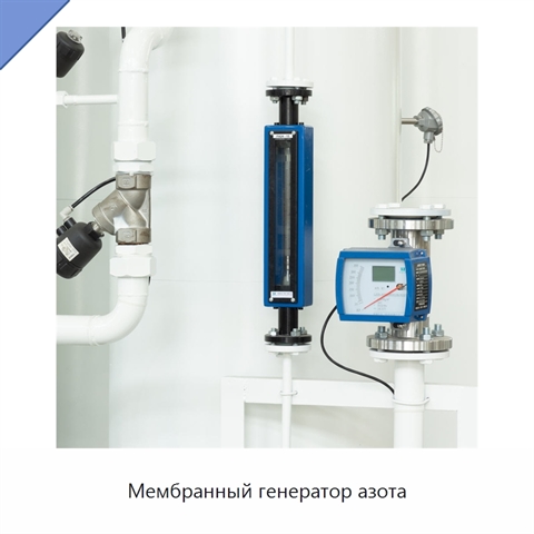 Мембранный генератор азота