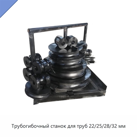 Трубогибочный станок для труб 22/25/28/32 мм