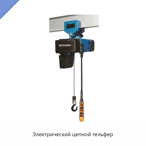 Электрический цепной тельфер