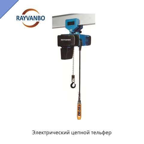 Электрический цепной тельфер