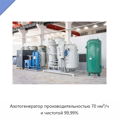 Азотогенератор производительностью 70 нм³/ч и чистотой 99,99%
