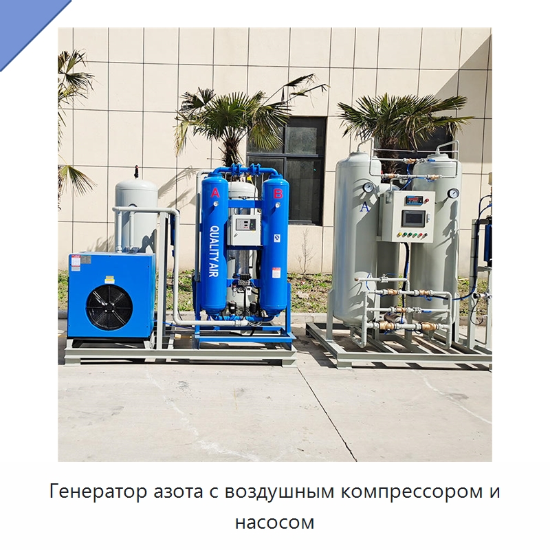 Генератор азота с воздушным компрессором и насосом — Газогенераторное оборудование