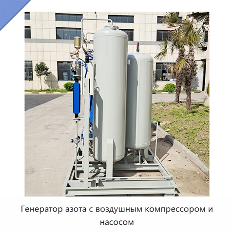 Генератор азота с воздушным компрессором и насосом