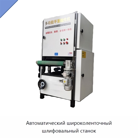 Автоматический широколенточный шлифовальный станок