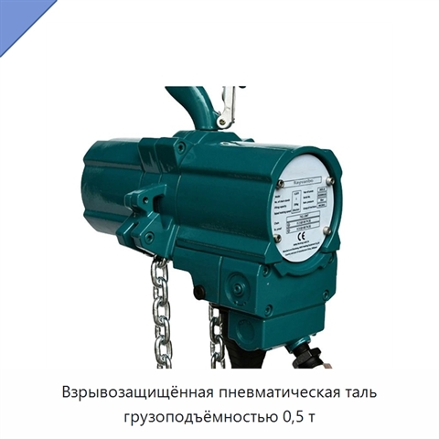 Взрывозащищённая пневматическая таль грузоподъёмностью 0,5 т