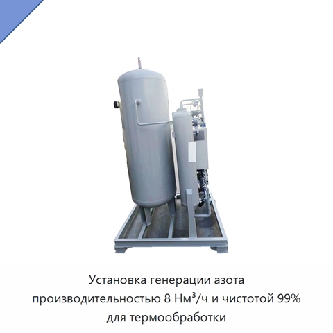 Установка генерации азота производительностью 8 Нм³/ч и чистотой 99% для термообработки