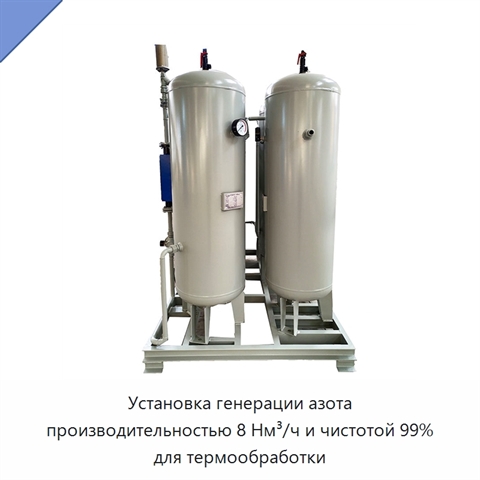 Установка генерации азота производительностью 8 Нм³/ч и чистотой 99% для термообработки