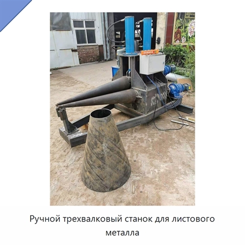 Ручной трехвалковый станок для листового металла