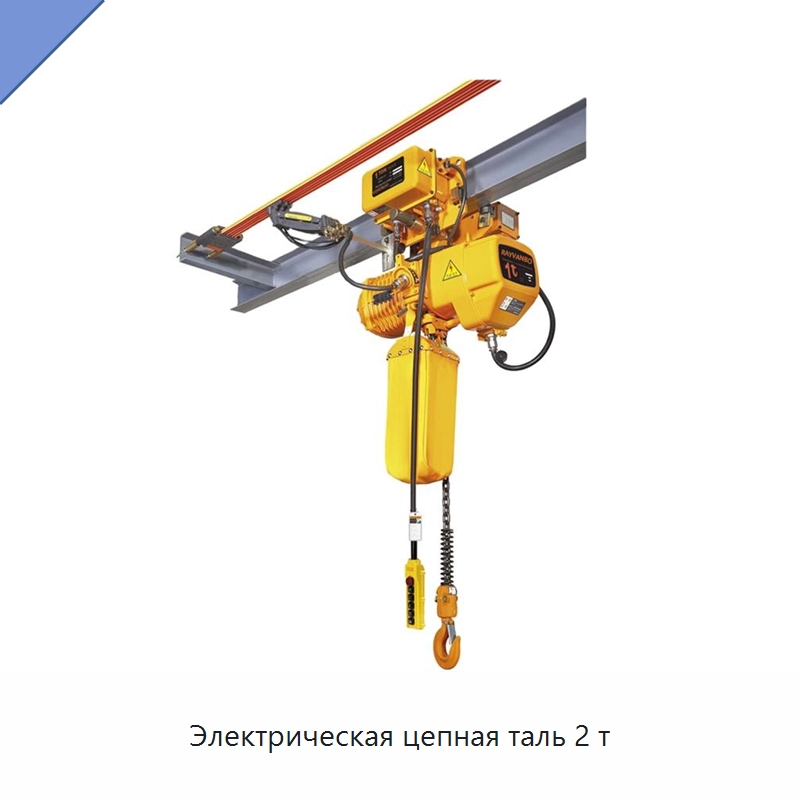 Электрическая цепная таль 2 т — Электротали