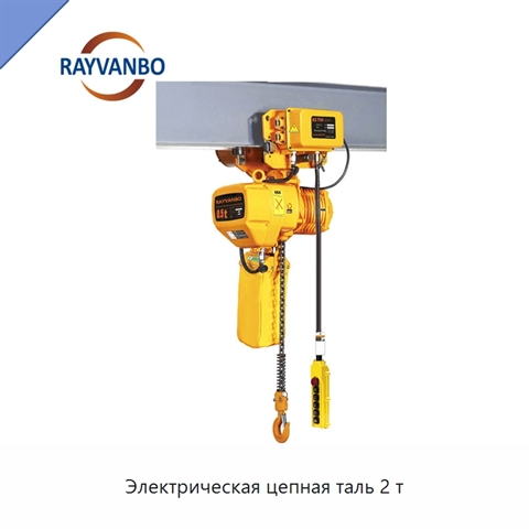 Электрическая цепная таль 2 т