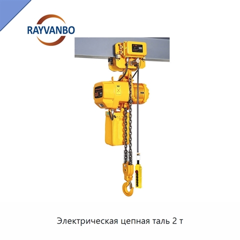 Электрическая цепная таль 2 т