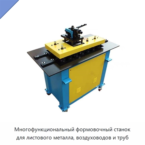Многофункциональный формовочный станок для листового металла, воздуховодов и труб