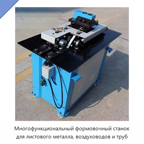 Многофункциональный формовочный станок для листового металла, воздуховодов и труб