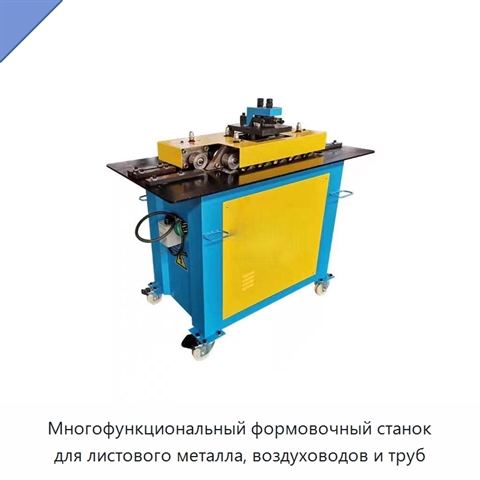 Многофункциональный формовочный станок для листового металла, воздуховодов и труб