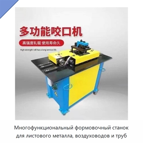 Многофункциональный формовочный станок для листового металла, воздуховодов и труб
