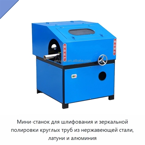 Мини-станок для шлифования и зеркальной полировки круглых труб из нержавеющей стали, латуни и алюминия